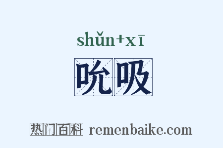 吮吸是什么意思的图片